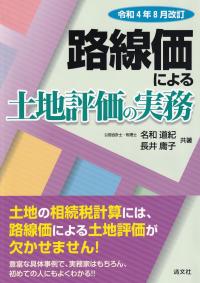 路線価による土地評価の実務 令和4年8月改訂