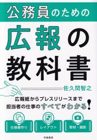 公務員のための広報の教科書