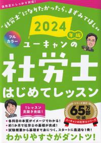 2024年版 ユーキャンの社労士 はじめてレッスン