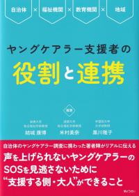 ヤングケアラー支援者の役割と連携 自治体×福祉機関×教育機関×地域