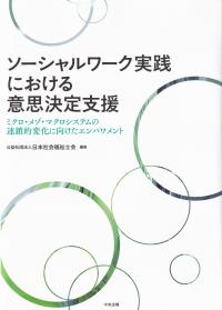 ソーシャルワーク実践における意思決定支援 ミクロ・メゾ・マクロシステムの連鎖的変化に向けたエンパワメント