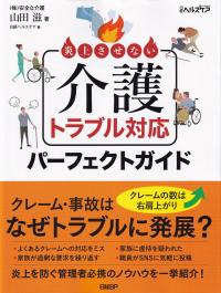 炎上させない介護トラブル対応パーフェクトガイド