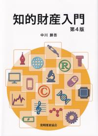 初めて知的財産権を学ぶ者のための入門書 知的財産入門 第4版