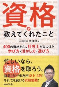 資格が教えてくれたこと 400の資格をもつ社労士がみつけた学び方・活かし方・選び方