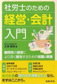 社労士のための経営・会計入門 顧問先の経営により深く関与するための知識&実践