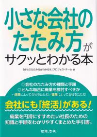 小さな会社のたたみ方がサクッとわかる本