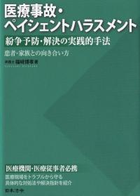 医療事故・ペイシェントハラスメント紛争予防・解決の実践的手法 患者・家族との向き合い方