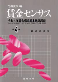 賃金センサス令和5年版 第4巻 都道府県別 令和4年賃金構造基本統計調査