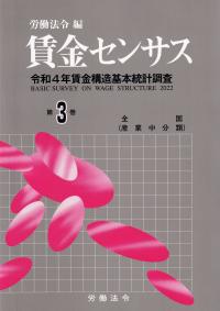 賃金センサス令和5年版 第3巻 全国(産業中分類) 令和4年賃金構造基本統計調査