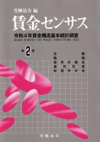 賃金センサス令和5年版 第2巻 役職・職種・標準労働者・雇用形態・新規学卒者 令和4年賃金構造基本統計調査