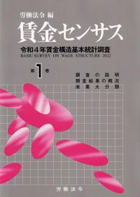 賃金センサス令和5年版 第1巻 調査の説明・調査結果の概況・産業大分類 令和4年賃金構造基本統計調査