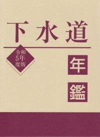 下水道年鑑 令和5年度版