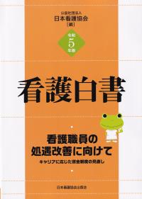 看護白書 令和5年版