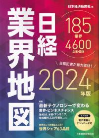 日経業界地図 2024年版