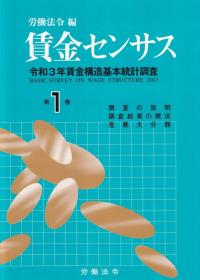 令和3年賃金構造基本統計調査 賃金センサス 第1巻 令和4年版【バックナンバー】