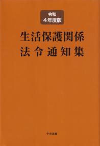 令和4年度版 生活保護関係法令通知集