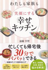 わたしも家族も笑顔にする幸せキッチン