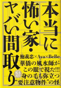 本当に怖い家・ヤバい間取り