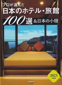 プロが選んだ 日本のホテル・旅館100選&日本の小宿　2023年度版