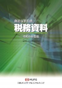 身近な手引書　税務資料　令和4年度版