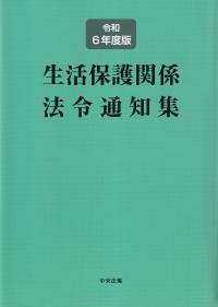 生活保護関係法令通知集 令和6年度版