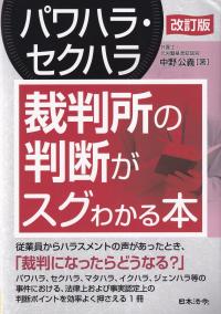 パワハラ・セクハラ 裁判所の判断がスグわかる本 改訂版