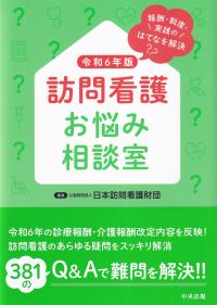 訪問看護お悩み相談室 報酬・制度・実践のはてなを解決 令和6年版