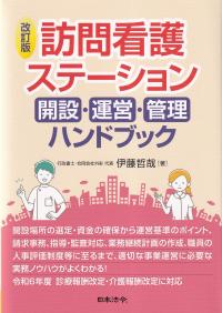 訪問看護ステーション 開設・運営・管理ハンドブック 改訂版