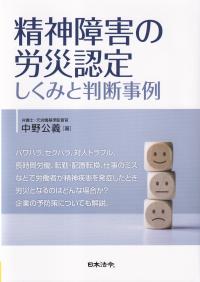 精神障害の労災認定 しくみと判断事例