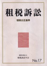 租税訴訟 第17号 租税公正基準