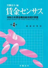 賃金センサス 令和5年賃金構造基本統計調査　第4巻 都道府県別/北海道〜沖縄 令和6年版