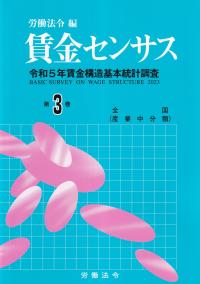 賃金センサス 令和5年賃金構造基本統計調査　第3巻 全国/産業中分類 令和6年版