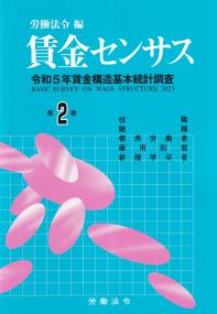 賃金センサス 令和5年賃金構造基本統計調査　第2巻 役職・職種・標準労働者・雇用形態別賃金等 令和6年版