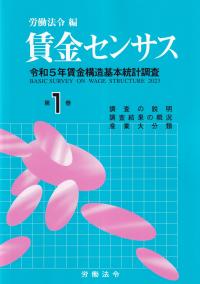 賃金センサス 令和5年賃金構造基本統計調査　第1巻 調査の説明・調査結果の概況・産業大分類 令和6年版