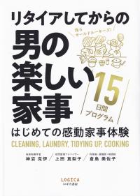 リタイアしてからの男の楽しい家事15日間プログラム はじめての感動家事体験