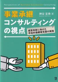 事業承継コンサルティングの視点 経営革新に向けた伴走的後継者支援の実践