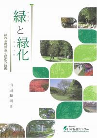 緑と緑化　緑の基礎知識と緑化の技術