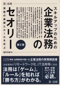 スキルアップのための企業法務のセオリー 実務の基礎とルールを学ぶ 第2版