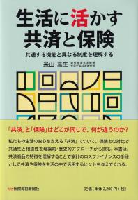 生活に活かす共済と保険 共通する機能と異なる制度を理解する