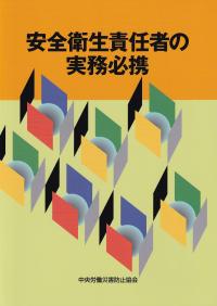 安全衛生責任者の実務必携　第5版