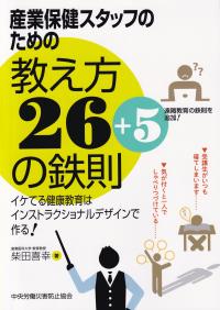 産業保健スタッフのための教え方26+5の鉄則 イケてる健康教育はインストラクショナルデザインで作る!