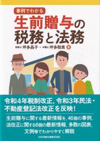 事例でわかる 生前贈与の税務と法務