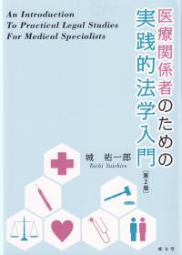 医療関係者のための実践的法学入門 第2版