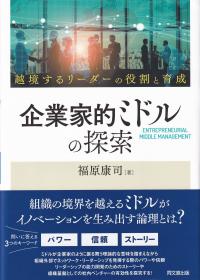 企業家的ミドルの探索 越境するリーダーの役割と育成