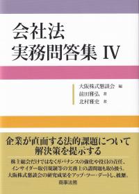 会社法実務問答集 Ⅳ