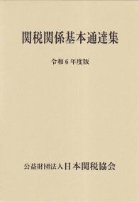 関税関係基本通達集 令和6年度版