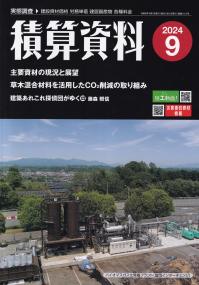 積算資料 2024年9月号【バックナンバー】