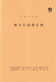 衛生行政報告例 令和4年度