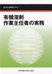 有機溶剤作業主任者の実務 能力向上教育用テキスト 第6版