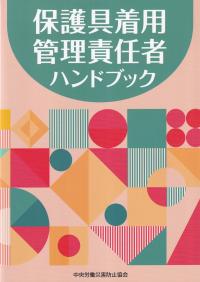 保護具着用管理責任者ハンドブック